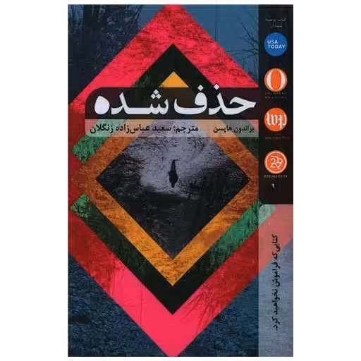 کتاب حذف شده اثر براندون هاپسن