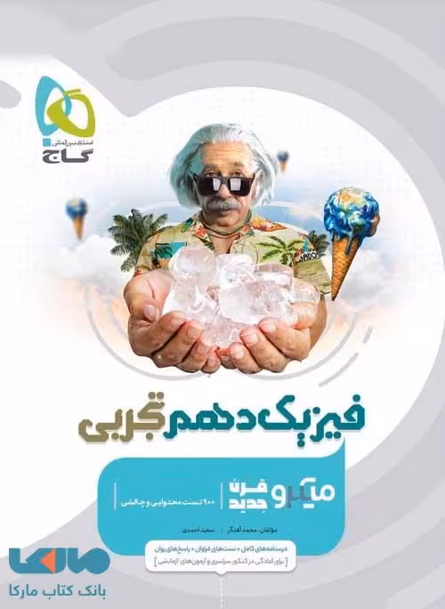 فیزیک دهم تجربی میکرو گاج
