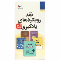 کتاب نقد رویکردهای یادگیری از پنج نگاه اثر وقاص احمد انتشارات پرستو 