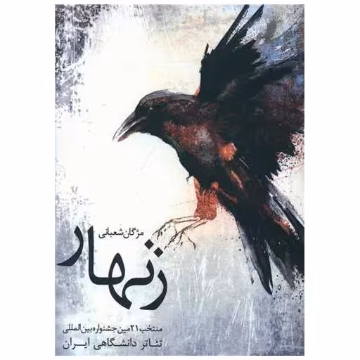 کتاب زنهار اثر مژگان شعبانی