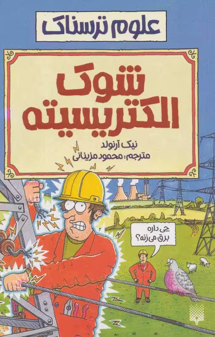 علوم ترسناک (شوک الکتریسیته) - کتاب‌فروشی کوچه کتاب