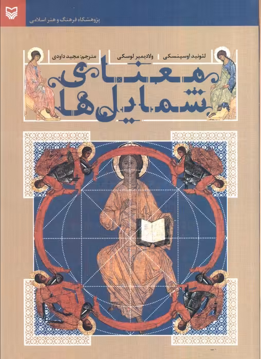 معنای شمایل ها - ناشربوک | خرید آنلاین کتاب