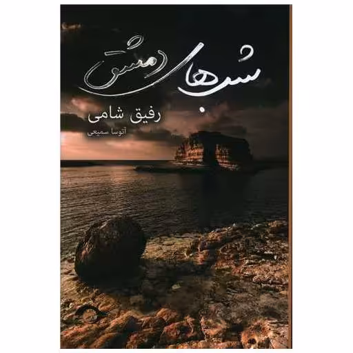 کتاب شب های دمشق اثر رفیق شامی