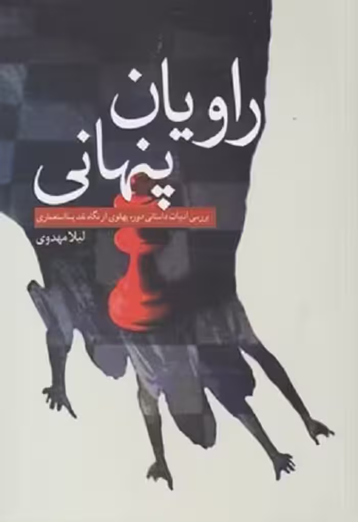 راویان پنهان: بررسی ادبیات داستانی دوره پهلوی از نگاه نقد پسا استعماری