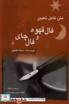 قیمت و خرید کتاب فال قهوه و فال چای اثر ساشا فنتون | ایده بوک
