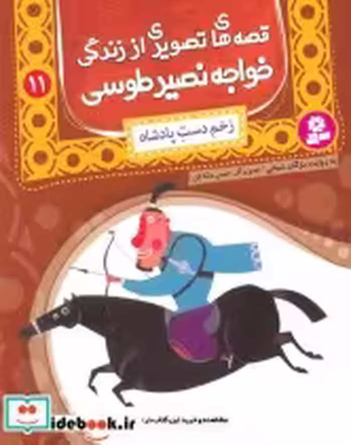خرید کتاب قصه های تصویری از زندگی خواجه نصیر طوسی11 | ایده بوک
