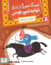 خرید کتاب قصه های تصویری از زندگی خواجه نصیر طوسی11 | ایده بوک