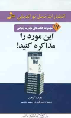 این مورد را مذاکره کنید ! ( کوهن – گوهریان – خالص ) مجموعه کتاب های تجارت جهانی 17