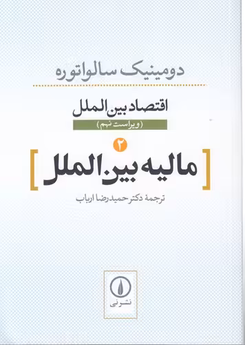 خرید کتاب اقتصاد بین‌الملل 2: مالیه بین‌الملل (ویراست نهم) — کتابسرای طه