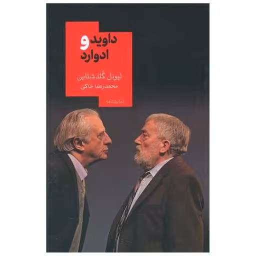 کتاب داوید و ادوارد اثر لیونل گلدشتاین