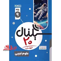 سیگنال بیست علوم تجربی نهم - فروشگاه کتاب اشراق