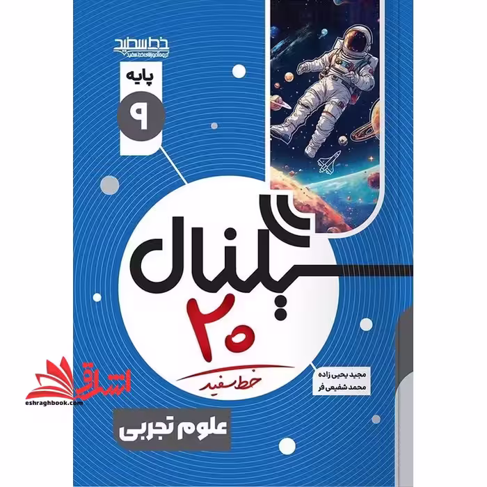 سیگنال بیست علوم تجربی نهم - فروشگاه کتاب اشراق