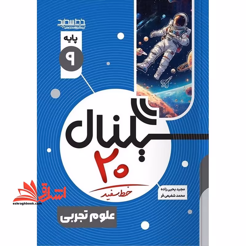 سیگنال بیست علوم تجربی نهم - فروشگاه کتاب اشراق