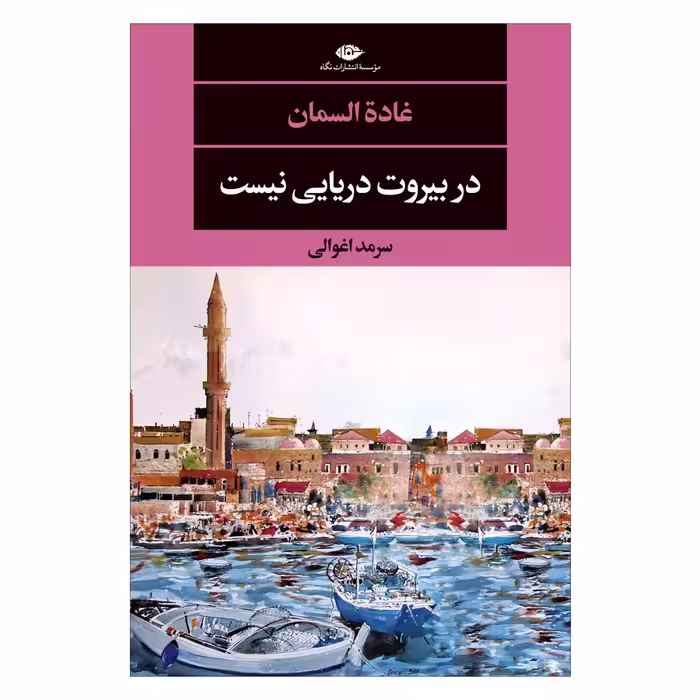 کتاب در بیروت دریایی نیست اثر غاده السمان نشر نگاه
