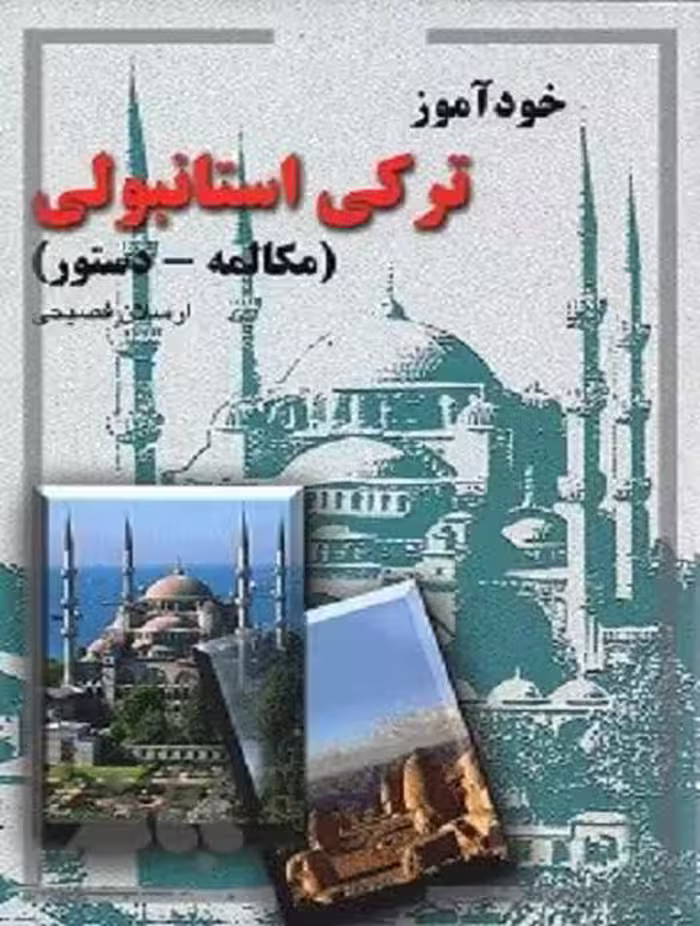 خودآموز ترکی استانبولی(مکالمه دستور)