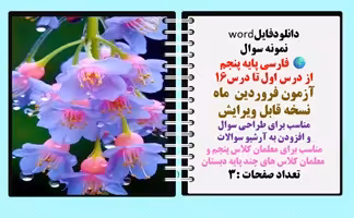 نمونه سوال فارسی پایه پنجم از درس اول تا درس16 آزمون فروردین  ماه
