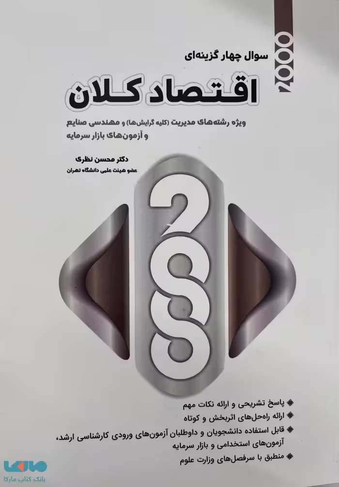 2000 تست اقتصاد کلان محسن نظری نگاه دانش