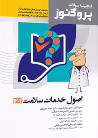 گنجینه سوالات علوم پایه پزشکی پروگنوز اصول خدمات سلامت 1404