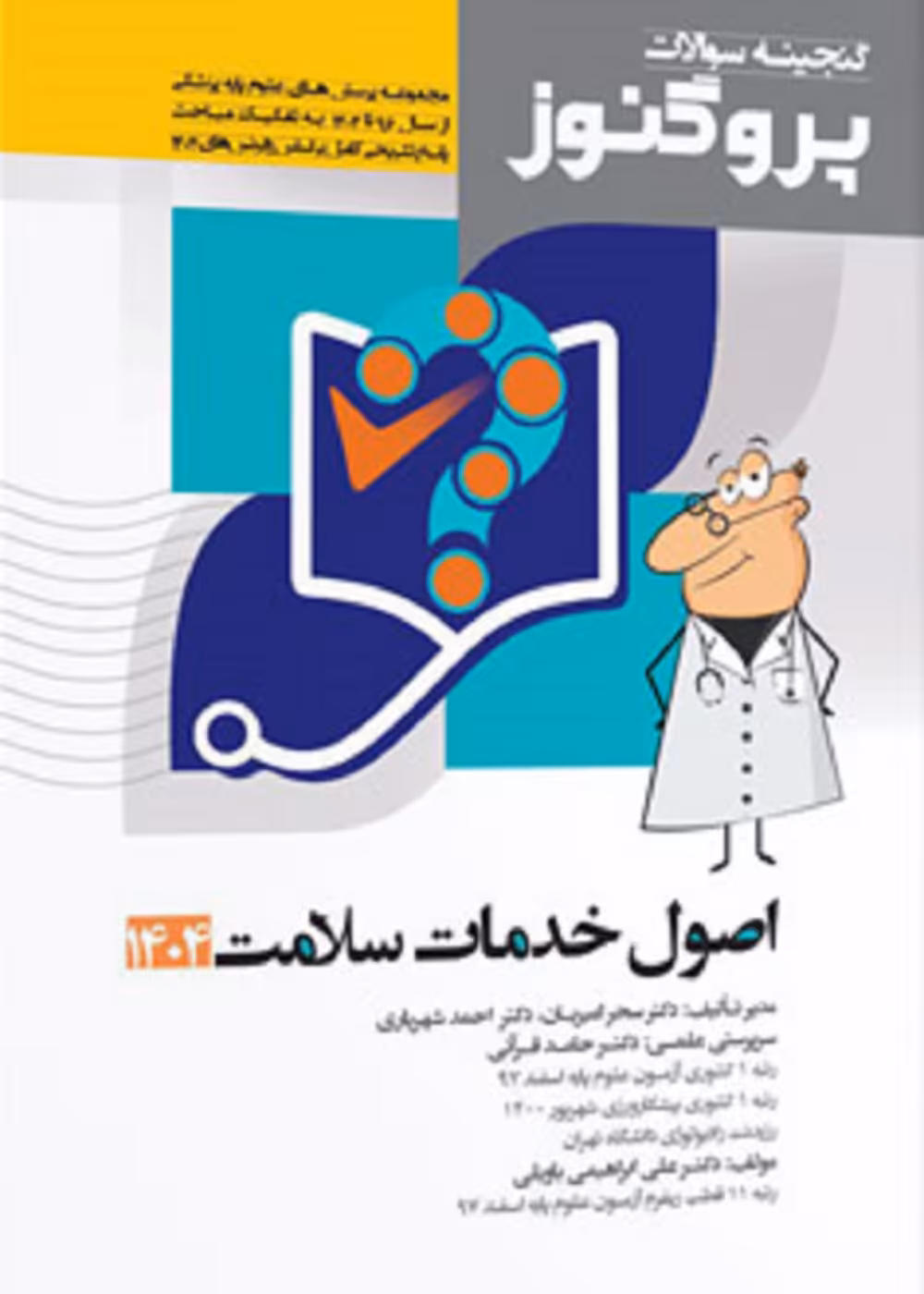 گنجینه سوالات علوم پایه پزشکی پروگنوز اصول خدمات سلامت 1404