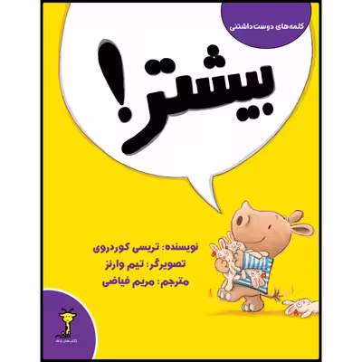 کتاب بیشتر! اثر تریسی کوردروی نشر زرافه