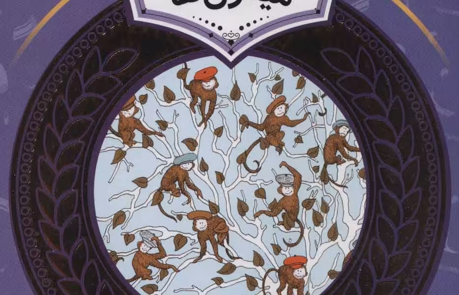 آموزش سواد مالی 2، دوره‌ی دوم دبستان، سطح دو: کلاهبرداری میمون‌ها