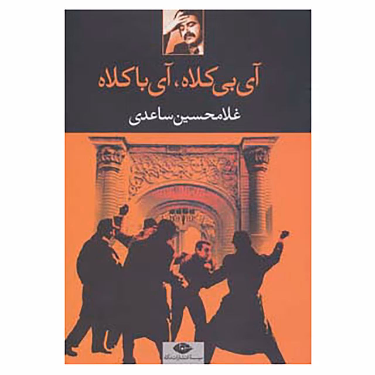 کتاب آی بی کلاه،آی با کلاه اثر غلامحسین ساعدی