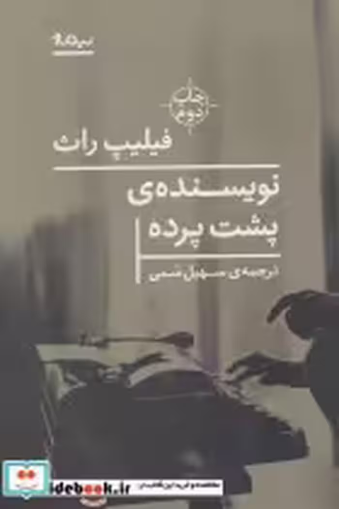 قیمت و خرید کتاب نویسنده پشت پرده اثر فیلیپ راث | ایده بوک