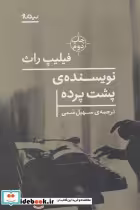 قیمت و خرید کتاب نویسنده پشت پرده اثر فیلیپ راث | ایده بوک