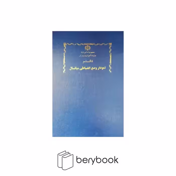 شقایق / دفتر نمودار انضباطی / رحلی / 100 برگ