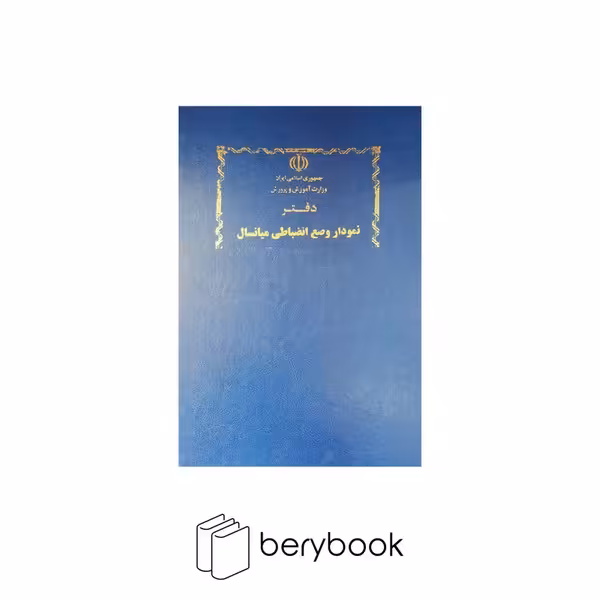 شقایق / دفتر نمودار انضباطی / رحلی / 100 برگ