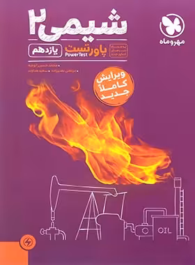 پاورتست شیمی یازدهم مهروماه
