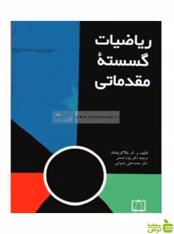 ریاضیات گسسته مقدماتی بالاکریشنان فاطمی - سیب ترش - SibTorsh تخفیف ویژه