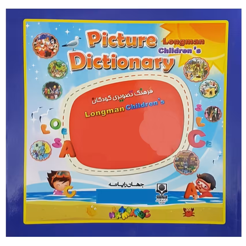 کتاب Longman Childrens Picture Dictionary اثر گروه تحقیق و پژوهش جهان رایانه نشر الکترونیکی و اطلاع رسانی جهان رایانه امین