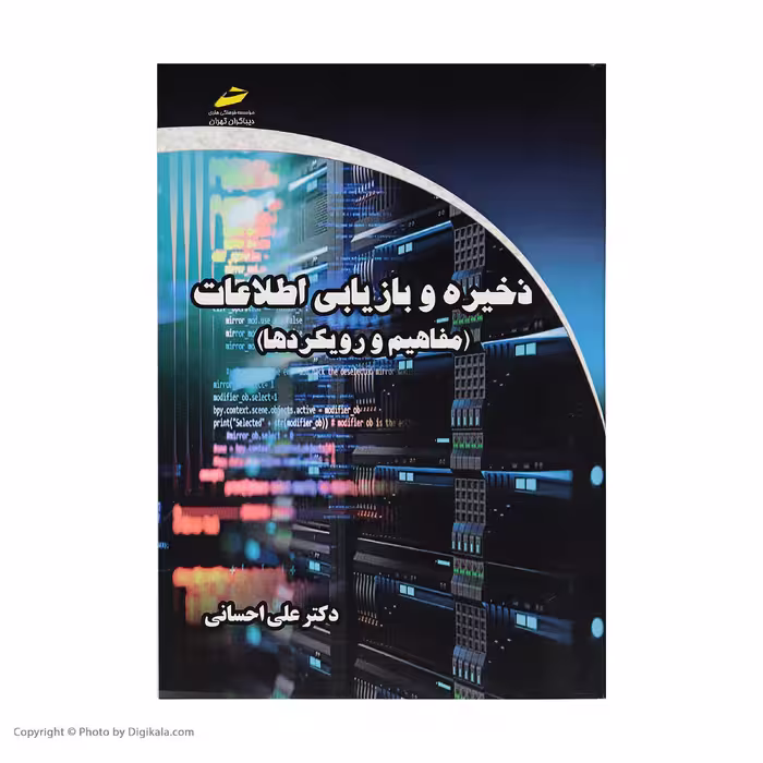 کتاب ذخیره و بازیابی اطلاعات اثر دکتر علی احسانی نشر دیباگران تهران 