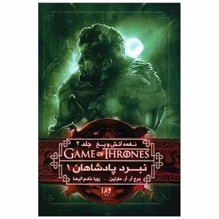 کتاب نغمه آتش و یخ (4)(نبرد پادشاهان 1) اثر جورج آر آر مارتین