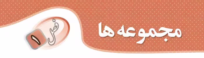 آموزش فصل 1 ریاضی نهم