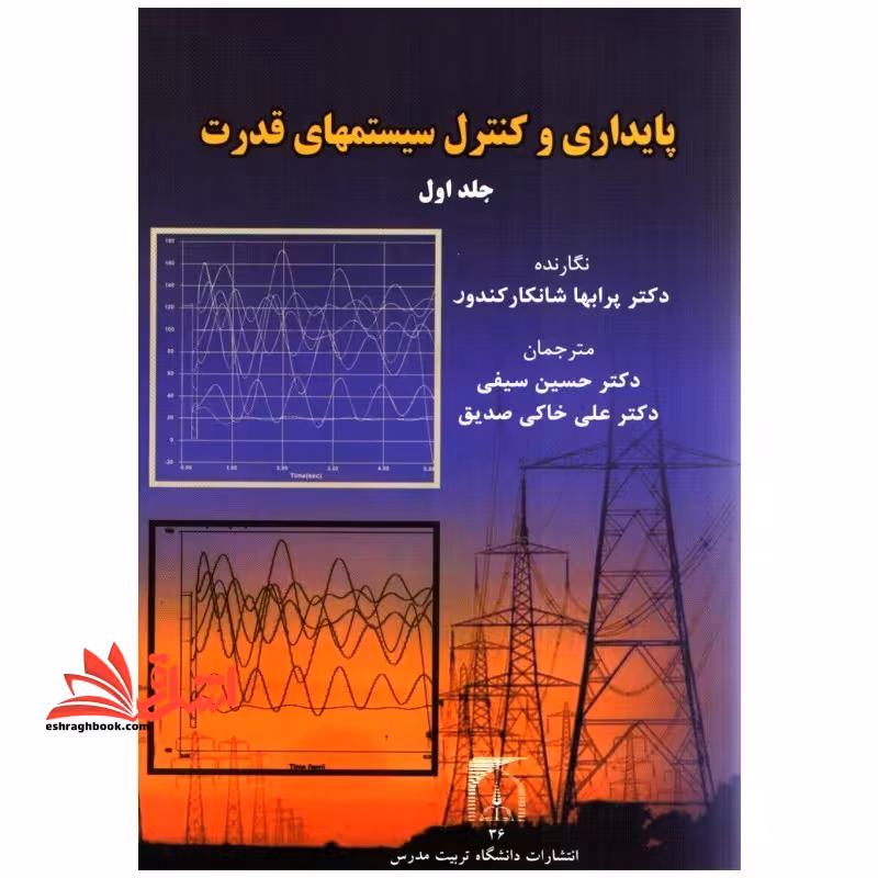 پایداری و کنترل سیستم های قدرت جلد 1 اول - فروشگاه کتاب اشراق