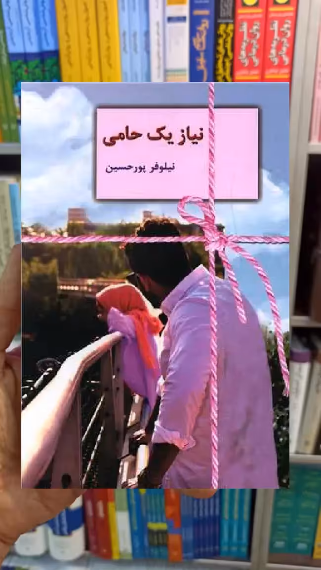 نیاز یک حامی نیلوفر پورحسین سخن - بانک کتاب ماندگار-قیمت-خرید-کتاب-کمک-درسی-کنکور-دانشگاهی