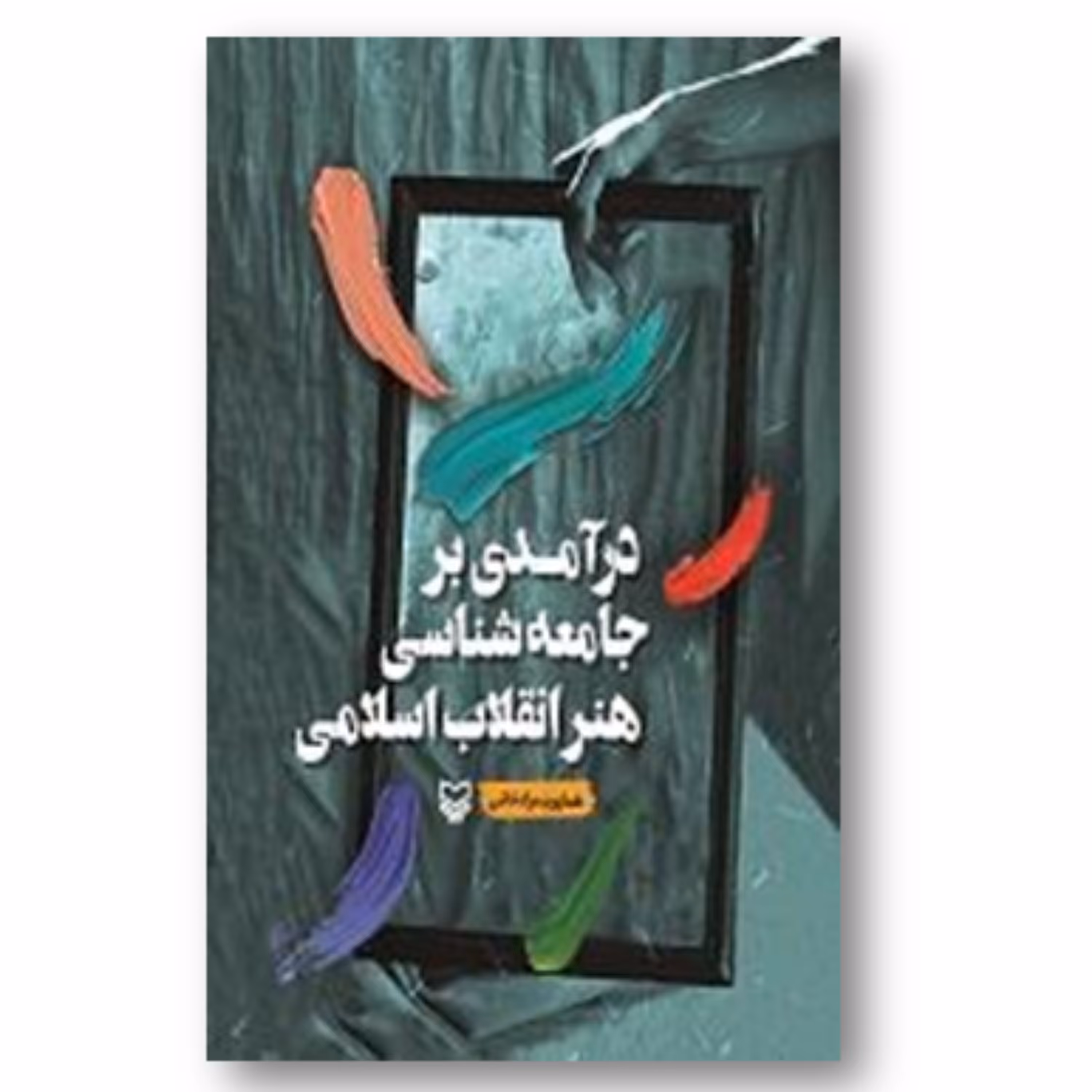 کتاب درآمدی بر جامعه شناسی هنر انقلاب اسلامی