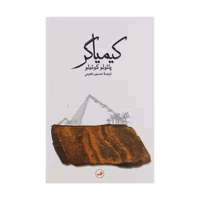 کتاب کیمیاگر اثر پائولو کوئیلو نشر ثالث