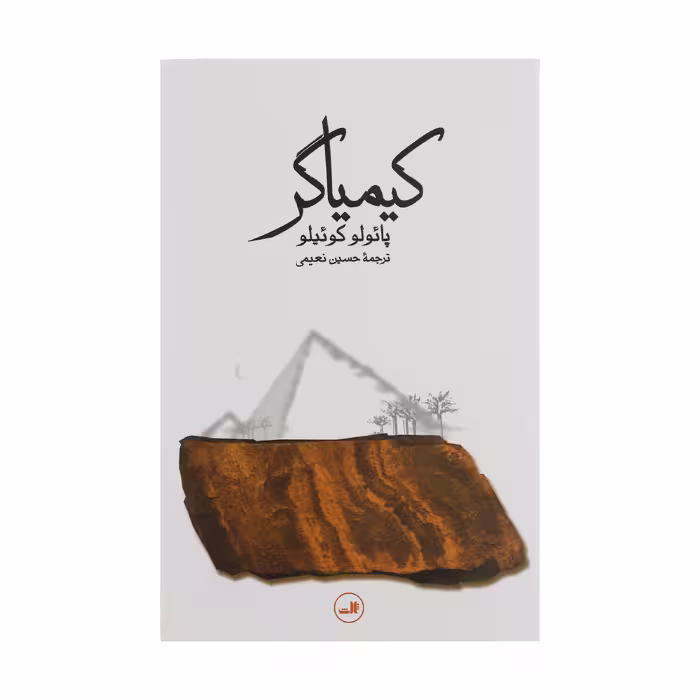 کتاب کیمیاگر اثر پائولو کوئیلو نشر ثالث
