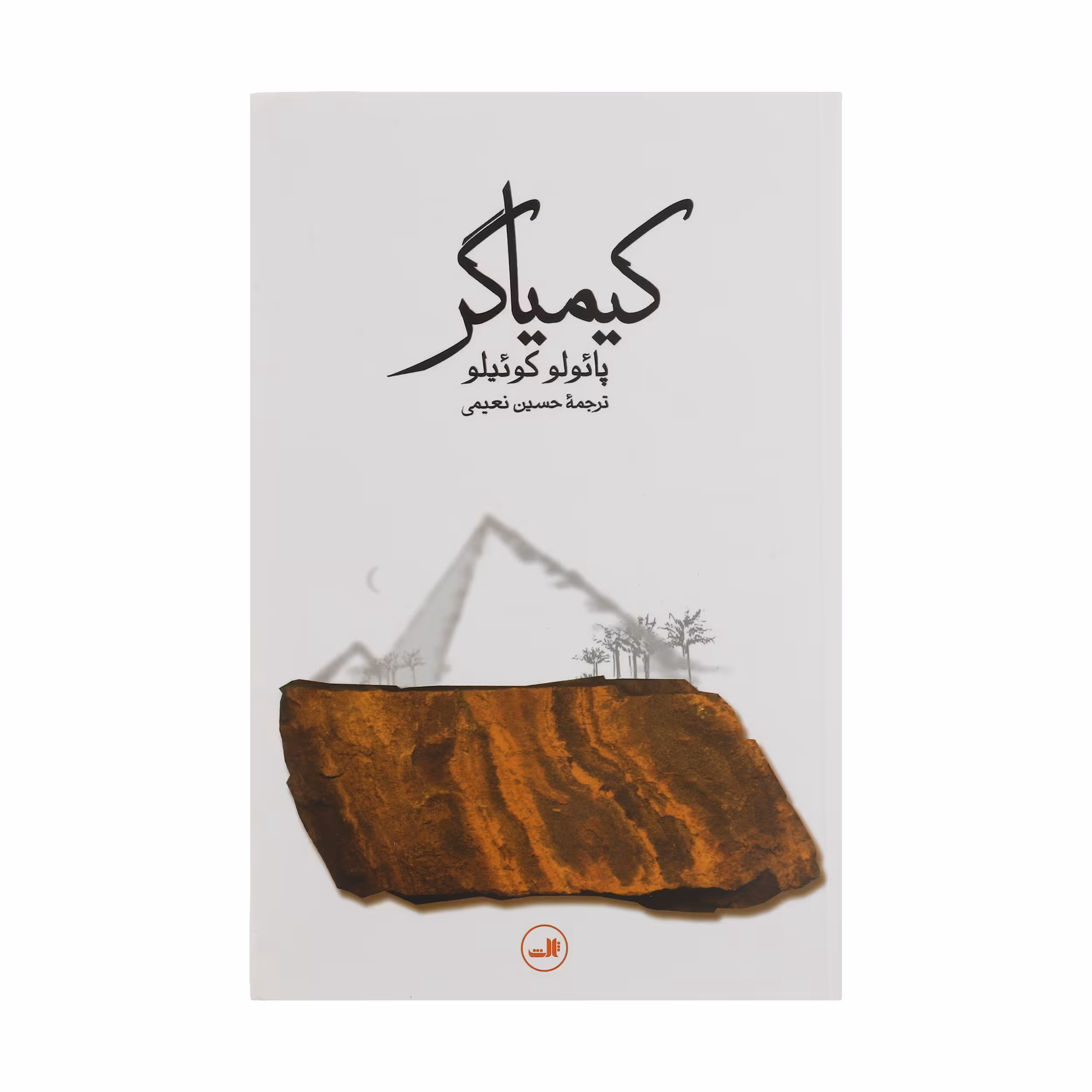کتاب کیمیاگر اثر پائولو کوئیلو نشر ثالث