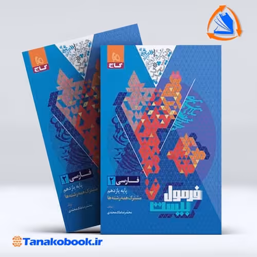 کتاب فرمول بیست فارسی یازدهم گاج | تاناکوبوک