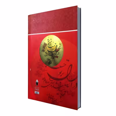 کتاب عارفان شهید اثر سيروس حقگو انتشارات نور گیتی