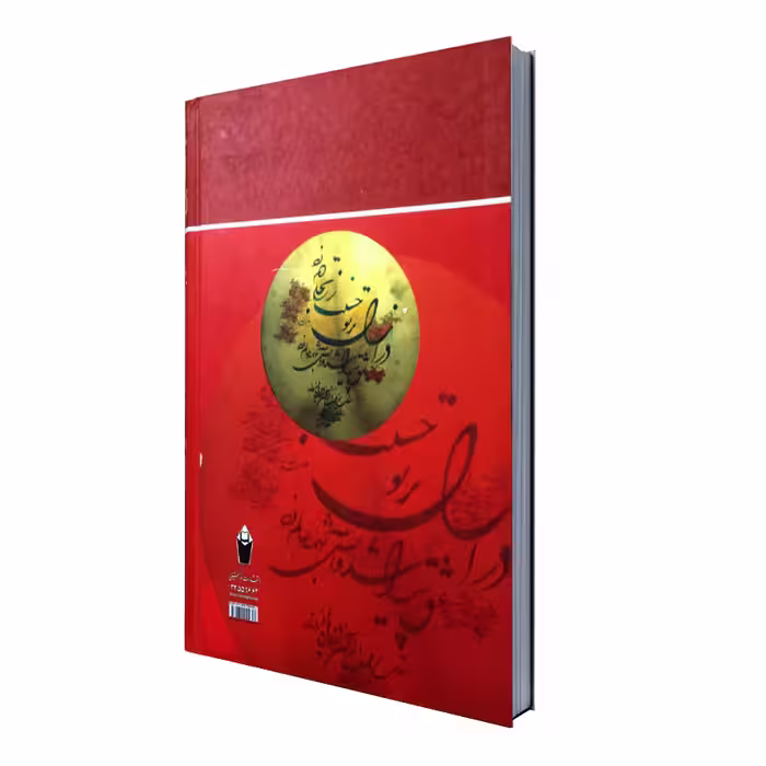 کتاب عارفان شهید اثر سيروس حقگو انتشارات نور گیتی