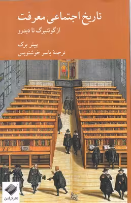 تاریخ اجتماعی معرفت