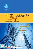قیمت و خرید کتاب حقوق انرژی برق اثر دکتر محمد ساردوئی نسب و دکتر هادی قائمی | ایده بوک