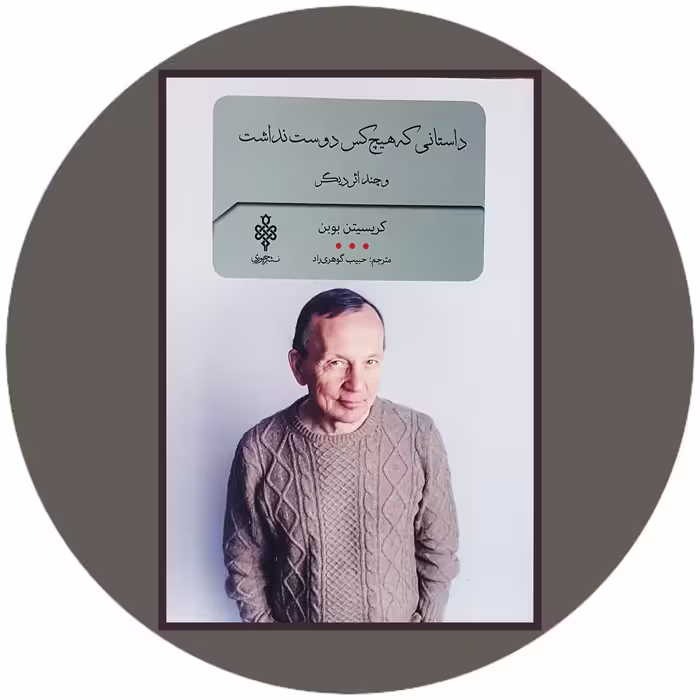 کتاب داستانی که هیچ کس دوست نداشت - خرید با تخفیف چهل درصد ازکتاب دایره قهوه ای -