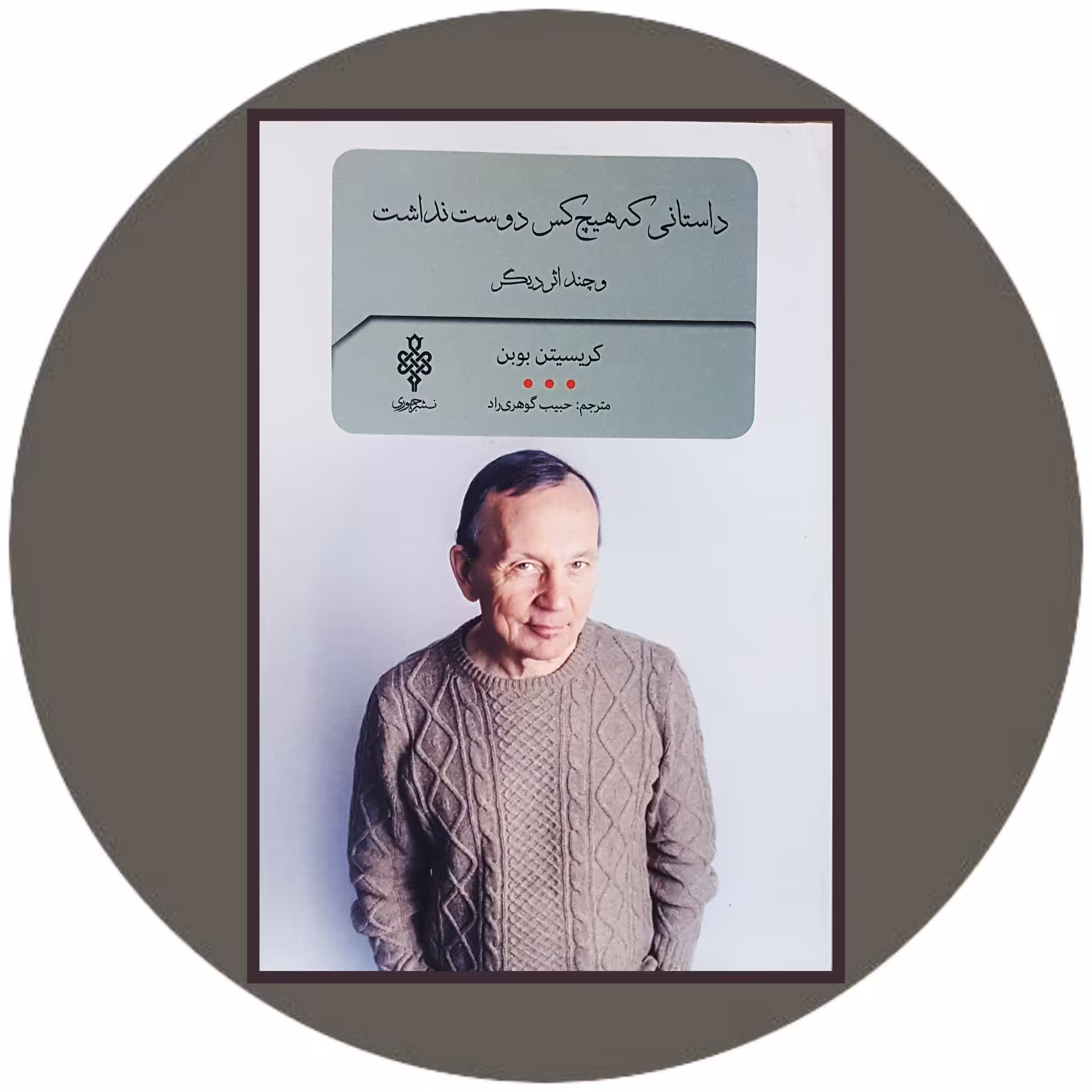 کتاب داستانی که هیچ کس دوست نداشت - خرید با تخفیف چهل درصد ازکتاب دایره قهوه ای -