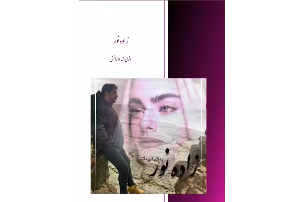 رمان زاده نور ژانر عاشقانه خیانتی - کتابخانه مجازی واتیکان
